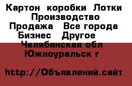 Картон, коробки, Лотки: Производство/Продажа - Все города Бизнес » Другое   . Челябинская обл.,Южноуральск г.